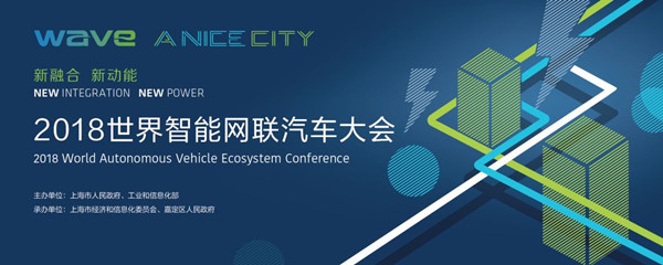 2018世界智能網(wǎng)聯(lián)汽車大會(huì)權(quán)威攻略 大會(huì)議程與預(yù)約參觀全指南