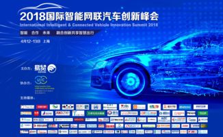 2018國(guó)際智能網(wǎng)聯(lián)汽車創(chuàng)新峰會(huì)四月開(kāi)幕，五大看點(diǎn)引領(lǐng)未來(lái)出行